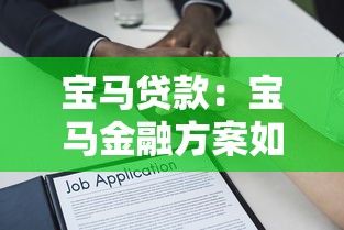 寶馬貸款：寶馬金融方案如何申請