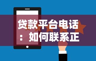 貸款平臺電話：如何聯系正規借貸服務機構