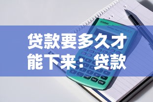 貸款要多久才能下來：貸款審批一般需要多長時間