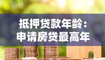抵押貸款年齡：申請房貸最高年齡限制是多少