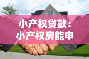 小產權貸款：小產權房能申請抵押貸款嗎
