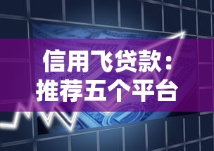 信用飛貸款：推薦五個平臺不需要征信可以借款