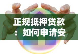 正規抵押貸款：如何申請安全可靠的房產貸款
