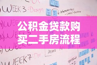 公積金貸款購買二手房流程：二手房公積金貸款辦理步驟有哪些