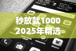 秒放款10002025年精選，試試這5個有沒有好借錢的平臺