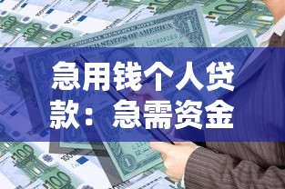 急用錢個人貸款：急需資金周轉如何快速借款