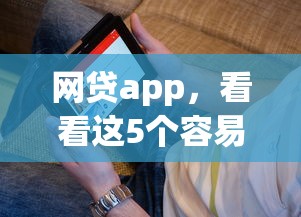 網貸app，看看這5個容易下款的借款平臺