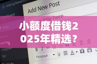 小額度借錢2025年精選？公布5個18歲可以借錢的平臺