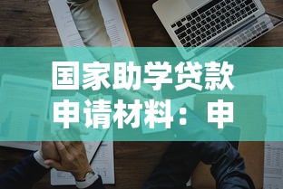 國家助學(xué)貸款申請材料：申請助學(xué)貸款需要準(zhǔn)備哪些文件