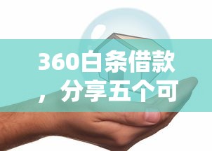 360白條借款，分享五個可以貸款平臺