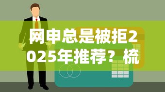 網(wǎng)申總是被拒2025年推薦？梳理5個(gè)黑戶貸款平臺(tái)