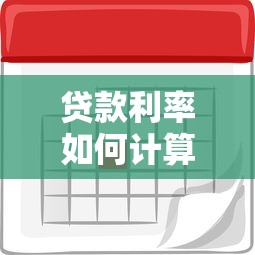 貸款利率如何計算：怎樣計算貸款的實(shí)際利息成本
