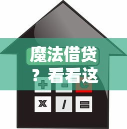 魔法借貸？看看這五個(gè)好一點(diǎn)的貸款平臺(tái)