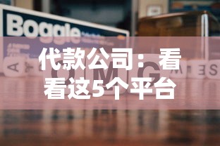 代款公司：看看這5個(gè)平臺(tái)容易借款成功