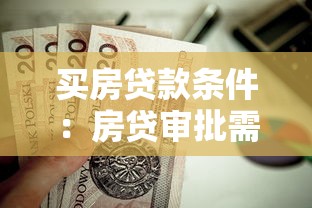 買房貸款條件：房貸審批需滿足哪些要求