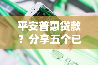 平安普惠貸款？分享五個(gè)已經(jīng)是黑戶了還能借到錢的軟件