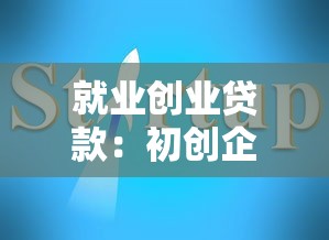 就業創業貸款：初創企業如何申請低息融資支持