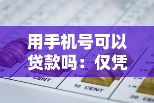 用手機(jī)號可以貸款嗎：僅憑手機(jī)號能申請網(wǎng)貸嗎