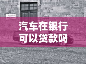汽車在銀行可以貸款嗎：銀行貸款買車可行嗎