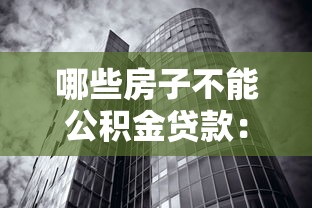 哪些房子不能公積金貸款：哪些房產類型無法申請公積金貸款
