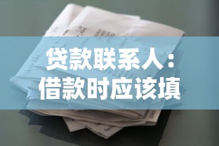 貸款聯(lián)系人：借款時(shí)應(yīng)該填寫誰作為緊急聯(lián)絡(luò)人