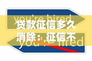 貸款征信多久消除：征信不良記錄何時自動清除