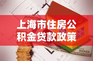 上海市住房公積金貸款政策：上海公積金貸款最新條件有哪些