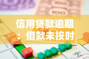 信用貸款逾期：借款未按時(shí)還清會有什么后果
