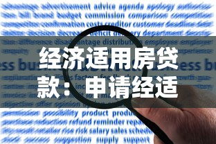 經濟適用房貸款：申請經適房貸款需要哪些條件