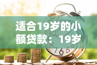 適合19歲的小額貸款：19歲如何申請低門檻小額借款