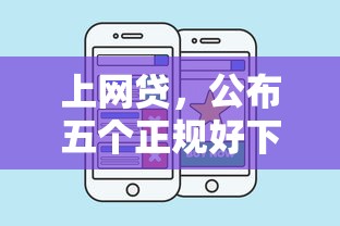 上網貸，公布五個正規好下款的網貸平臺