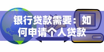 銀行貸款需要：如何申請個人貸款最便捷