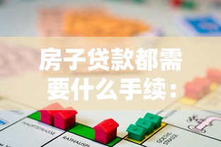 房子貸款都需要什么手續：申請房貸需準備哪些材料