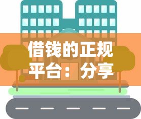 借錢的正規平臺：分享5個線上小額貸款平臺