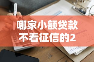 哪家小額貸款不看征信的2025年精選：公布五個最容易通過的借款平臺