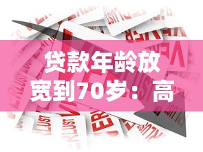 貸款年齡放寬到70歲：高齡借貸限制會(huì)否進(jìn)一步放寬