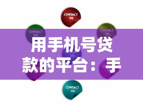 用手機號貸款的平臺：手機號能申請哪些借貸服務