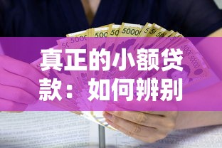 真正的小額貸款：如何辨別正規的小額借貸