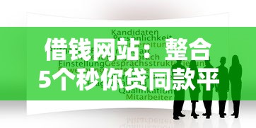 借錢網站：整合5個秒你貸同款平臺
