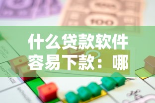什么貸款軟件容易下款：哪些借貸平臺審批通過率高