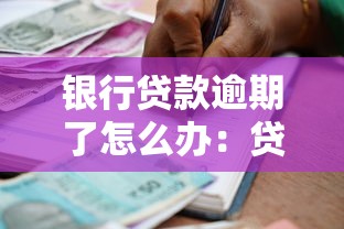 銀行貸款逾期了怎么辦：貸款逾期如何自救