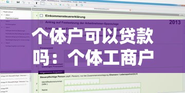 個(gè)體戶可以貸款嗎：個(gè)體工商戶如何申請(qǐng)經(jīng)營(yíng)性貸款