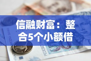 信融財富：整合5個小額借貸不看征信的平臺