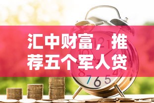 匯中財富，推薦五個軍人貸款平臺