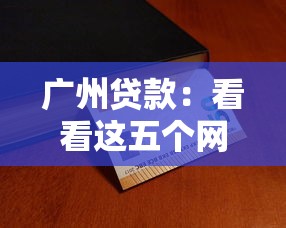 廣州貸款：看看這五個網上公積金貸款平臺