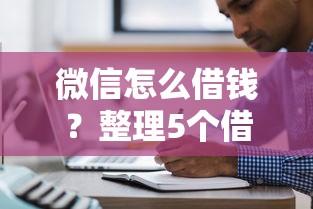 微信怎么借錢？整理5個借款平臺可以線上借錢