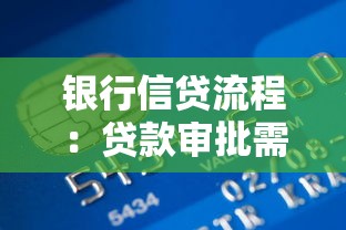 銀行信貸流程：貸款審批需要哪些步驟
