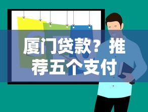 廈門貸款？推薦五個支付寶可以借錢的平臺