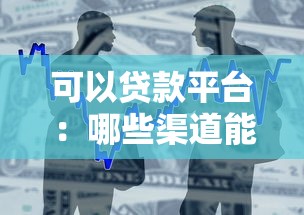 可以貸款平臺(tái)：哪些渠道能快速獲得借款