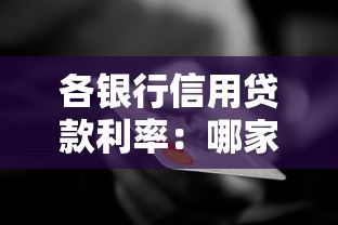 各銀行信用貸款利率：哪家銀行信用貸利率最低